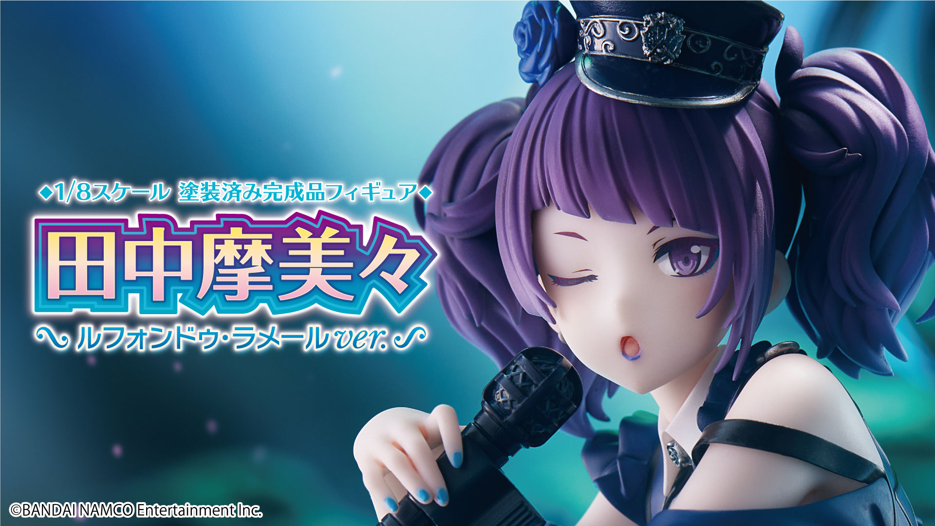 シャニマス】田中摩美々 ルフォンドゥ・ラメールver. スケール 