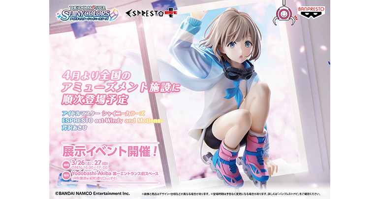 シャニマス】3月26日(土)・27日(日)の2日間、芹沢あさひのプライズ