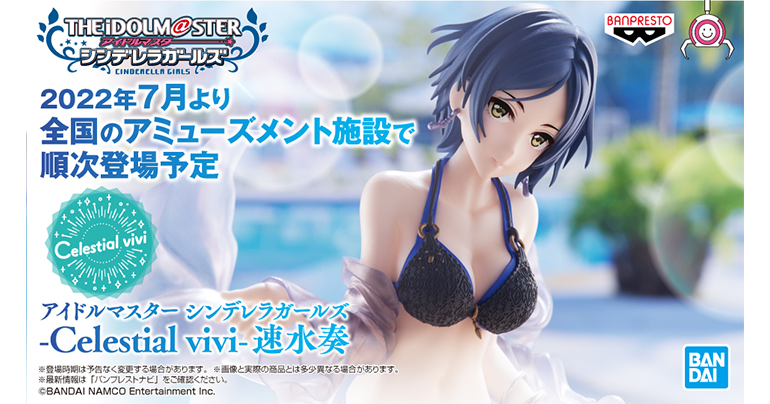 シンデレラ】[朱夏の果実]を元に、水着姿の速水奏がプライズフィギュア