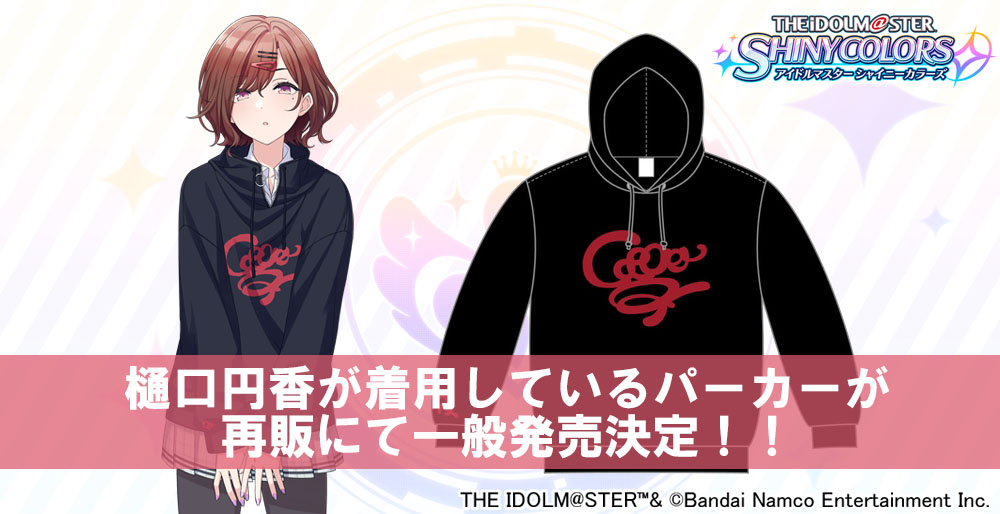 シャニマス】「樋口円香」の普段着パーカーが再販決定！！ | 【公式 