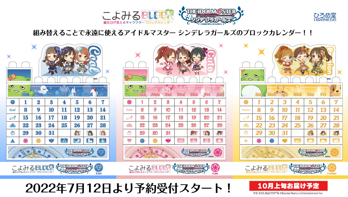 シンデレラ アイドルマスター シンデレラガールズ のブロックカレンダーがご予約受付中 公式 アイドルマスター ポータル アイマス