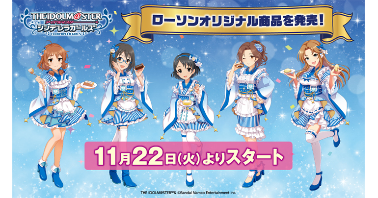 シンデレラ】『アイドルマスター シンデレラガールズ』×『ローソン