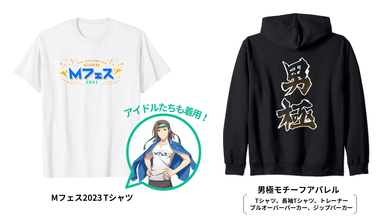 SideM】「Mフェス2023」本日よりアニメイトカフェ・ビッグエコーの