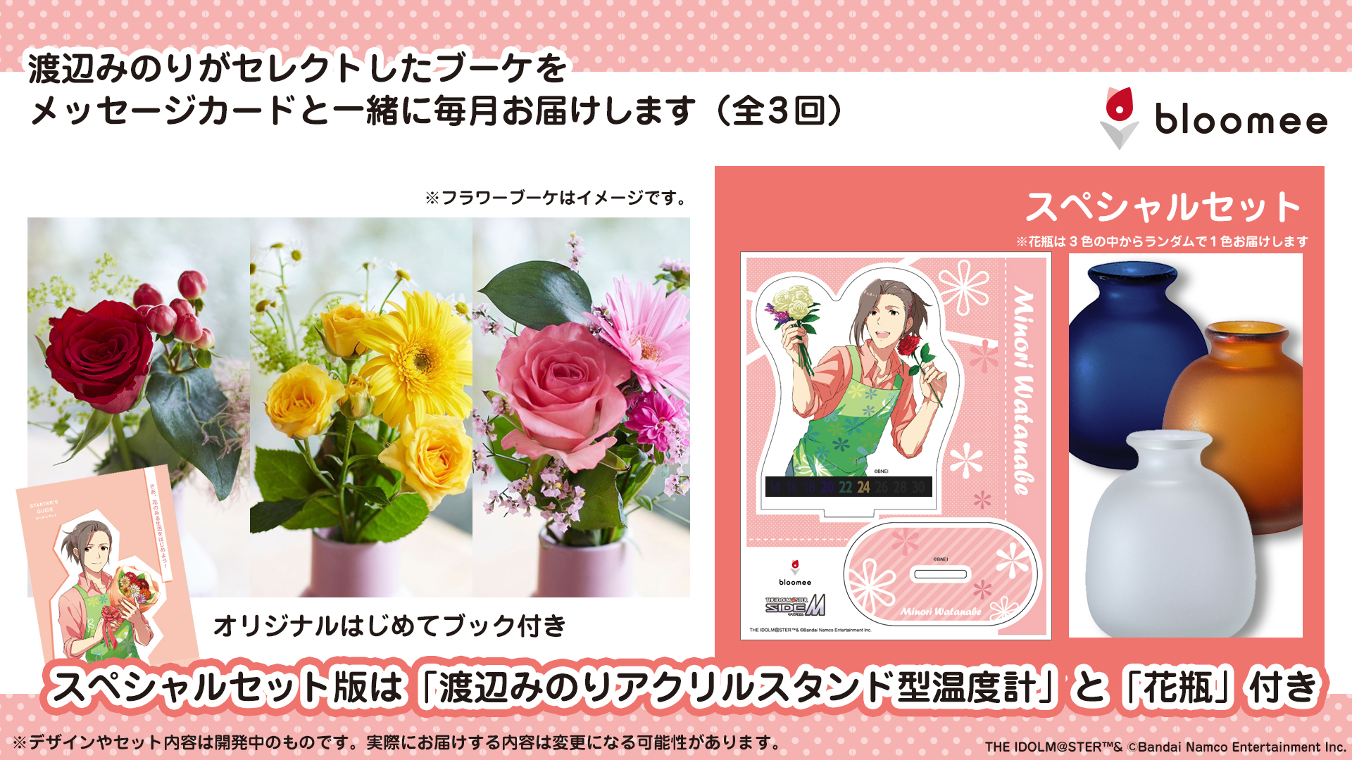SideM】お花の定期便「bloomee(ブルーミー)」と渡辺みのりがコラボ決定