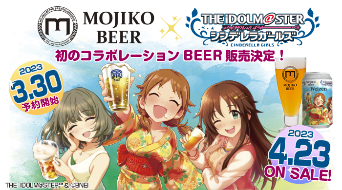 シンデレラ】アイドルマスター シンデレラガールズ × MOJIKO BEER