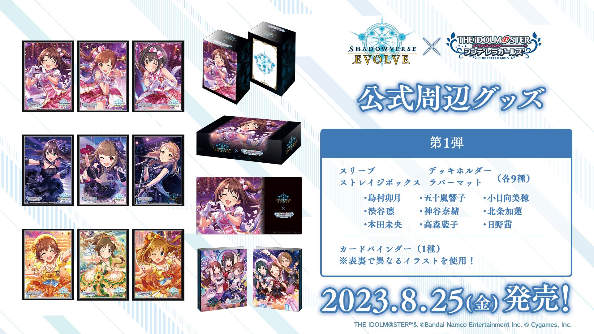 シンデレラ】リアルカードゲーム『Shadowverse EVOLVE』 から、コラボ