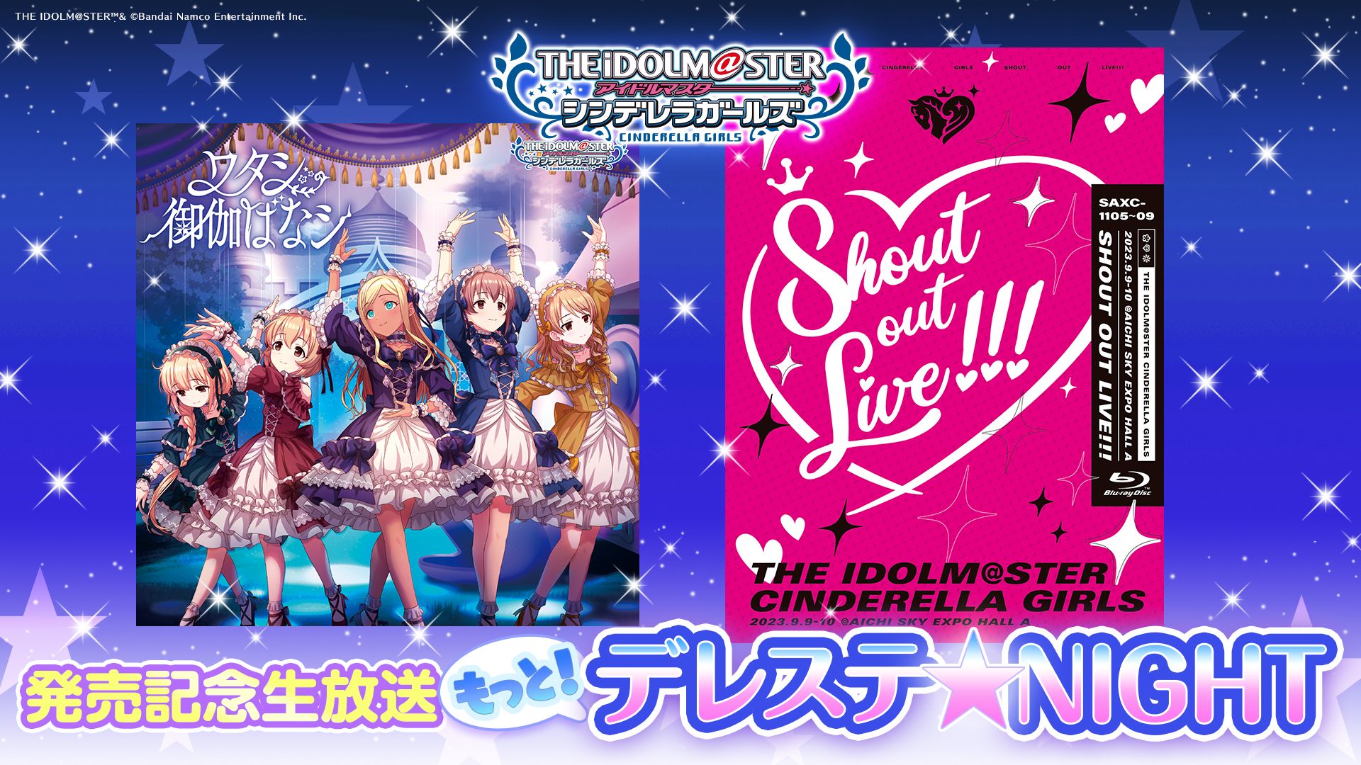 シンデレラ】『もっと！デレステ☆NIGHT』お知らせまとめ！ | 【公式
