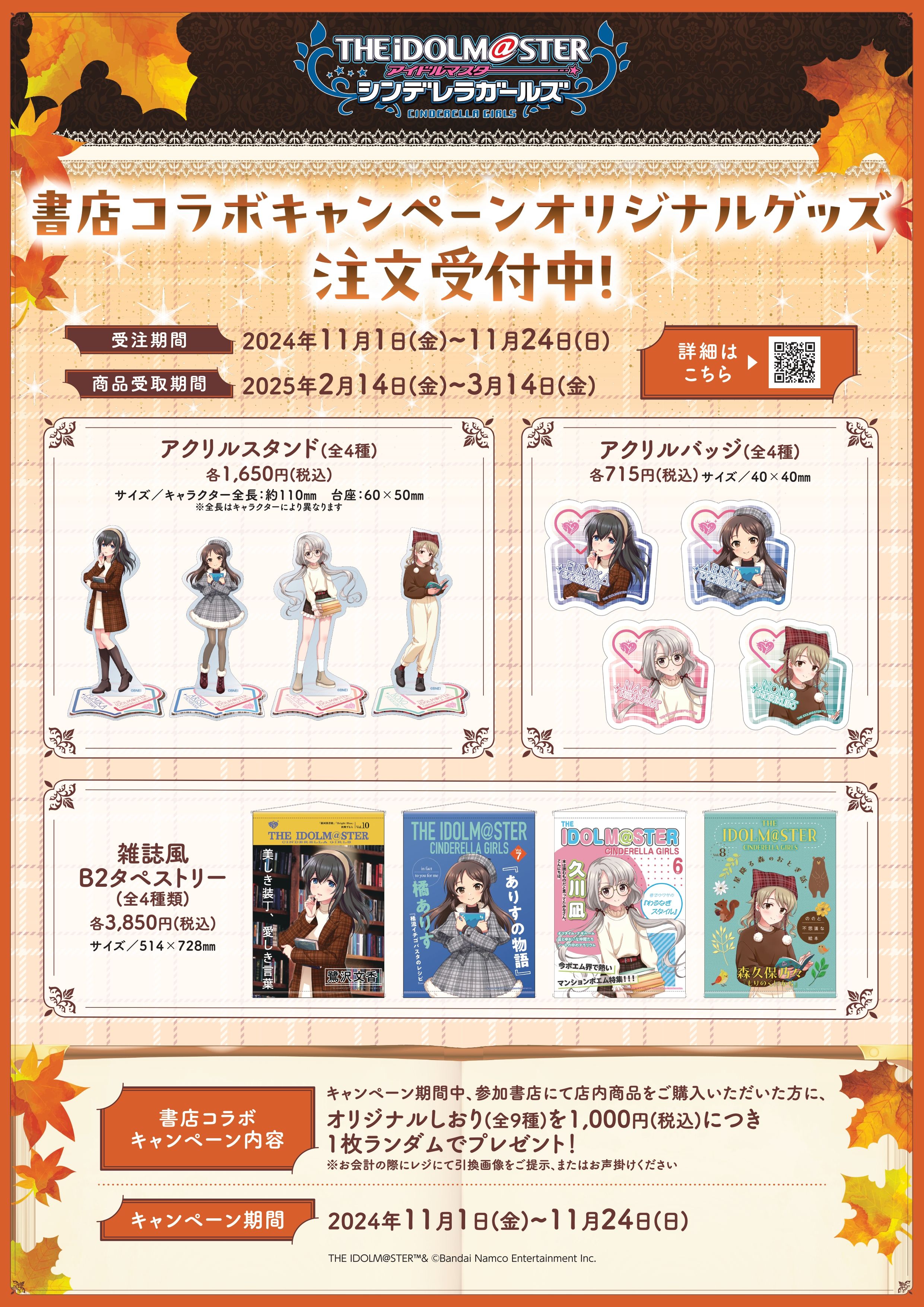 アイドルマスターシンデレラガールズ　書店コラボ　アクリルスタンド アイドルマスター シンデレラガールズ」書店コラボキャンペーンを11月1