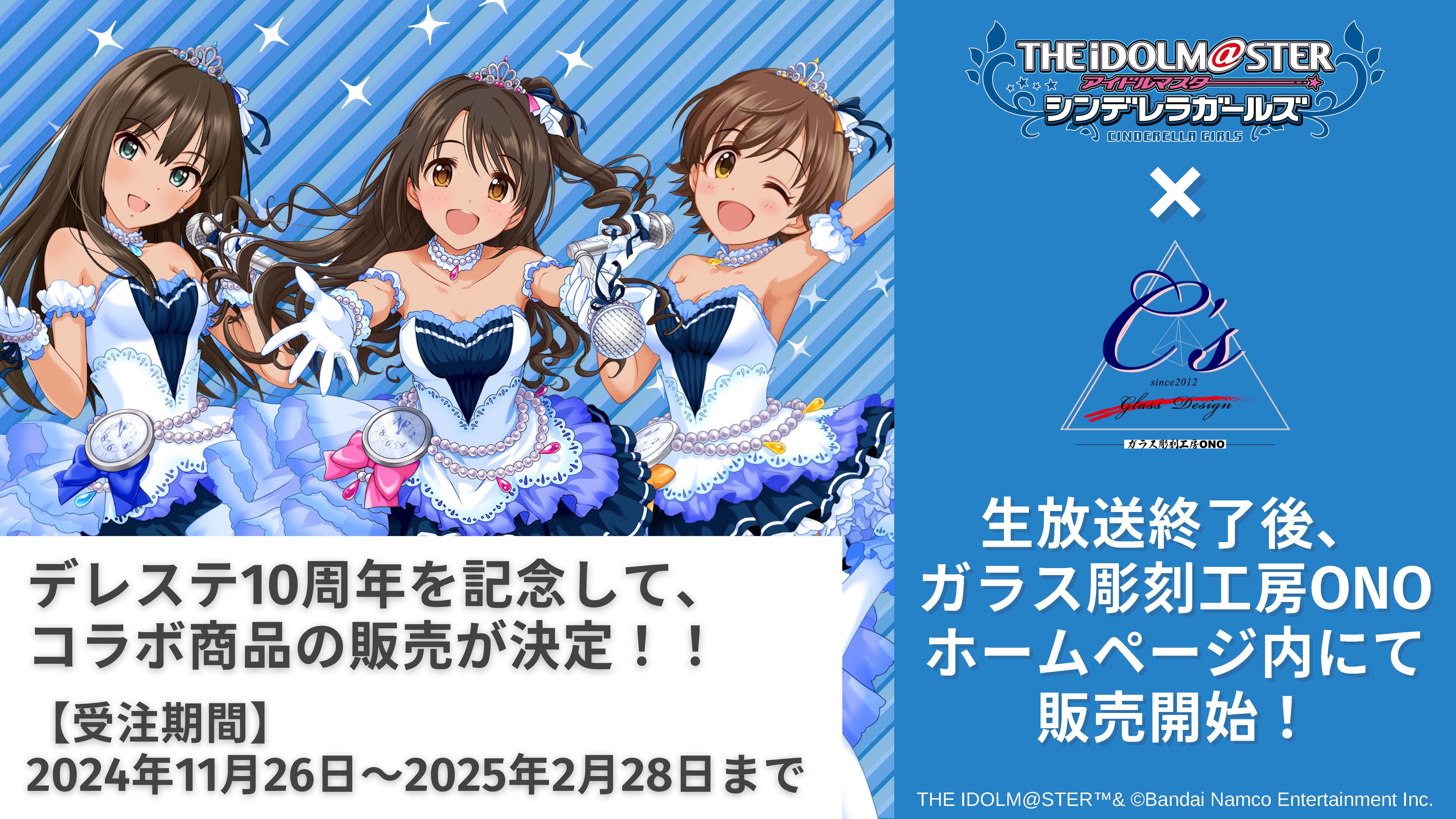 シンデレラ】ST@iRs to 10th Anniversaryを記念して、ガラス彫刻工房