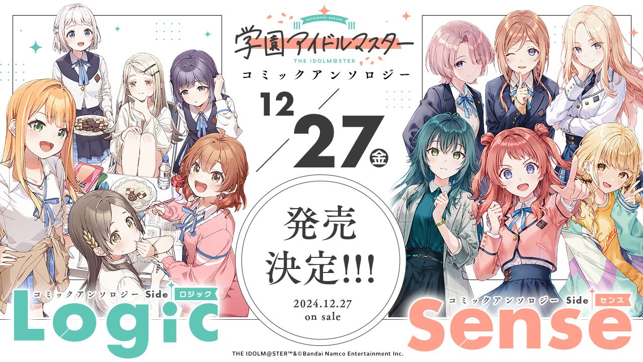 学マス】『学園アイドルマスター』コミックアンソロジーが12月27日（金