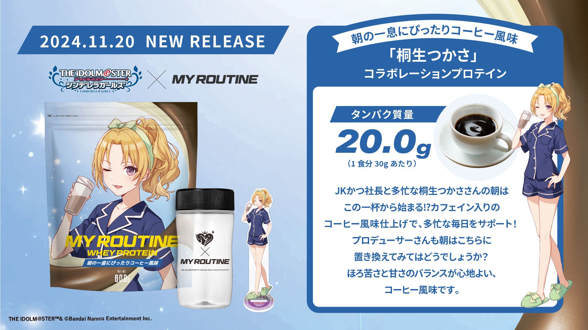 シンデレラ】プロテインブランド「MY ROUTINE」から「桐生つかさ」「乙