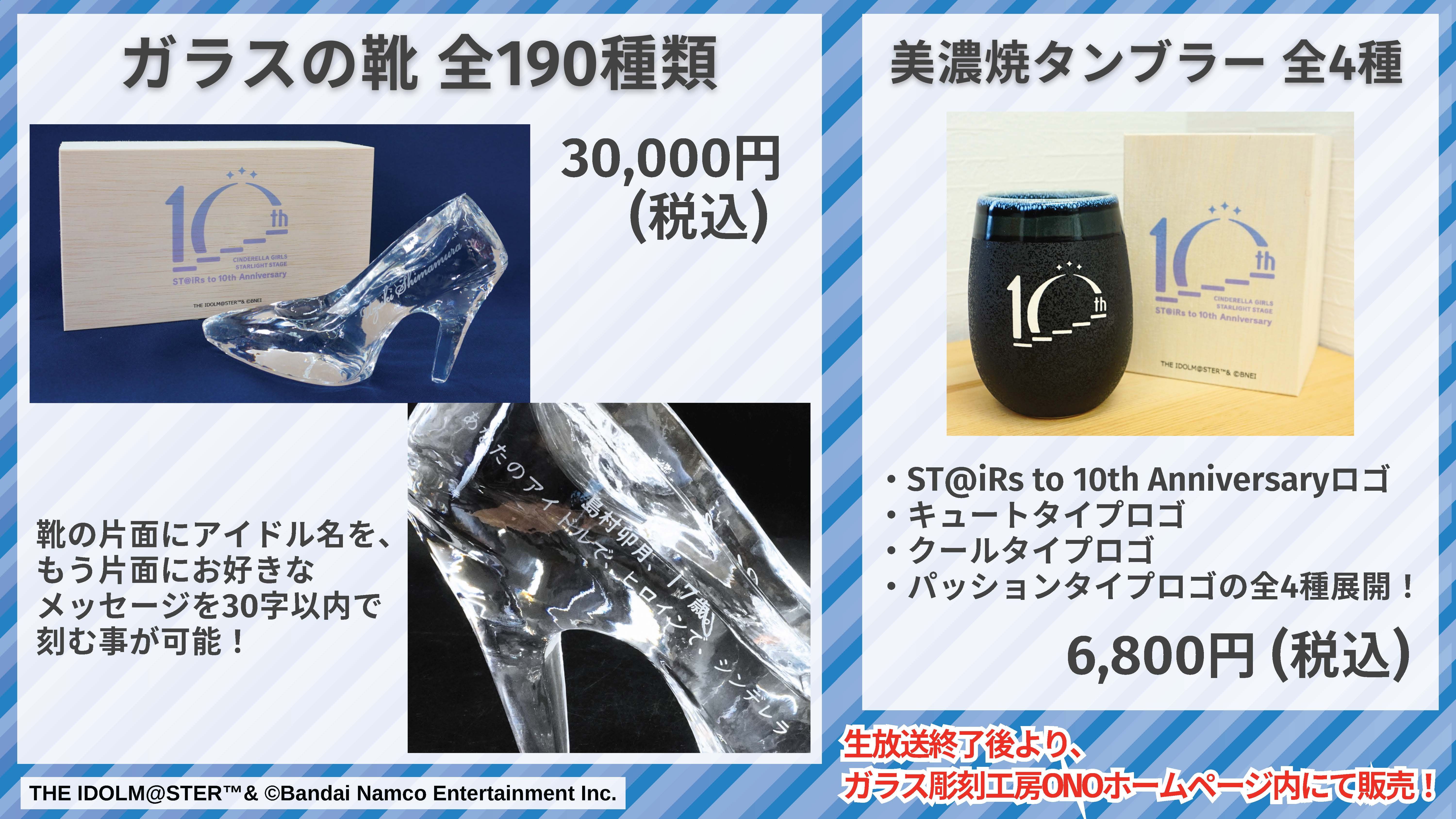 シンデレラ】ST@iRs to 10th Anniversary記念！ガラス彫刻工房ONOの