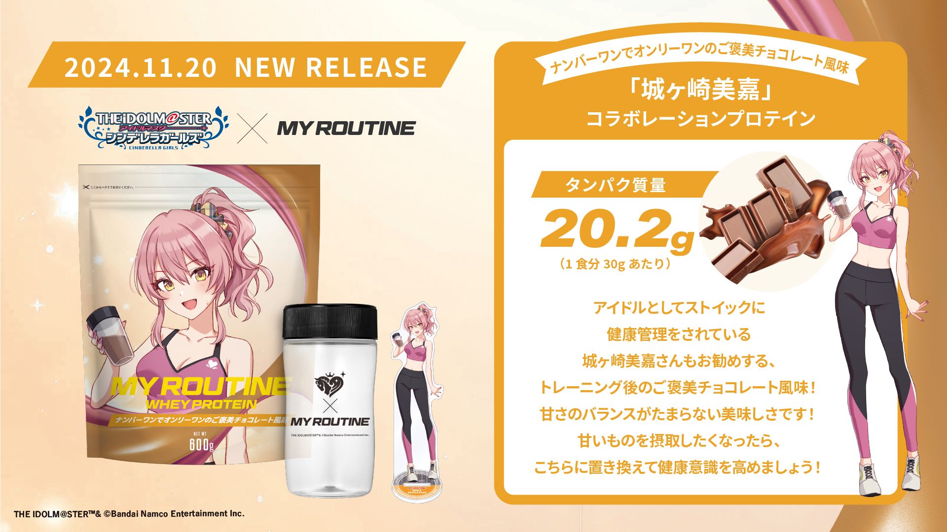 シンデレラ】プロテインブランド「MY ROUTINE」から「桐生つかさ」「乙