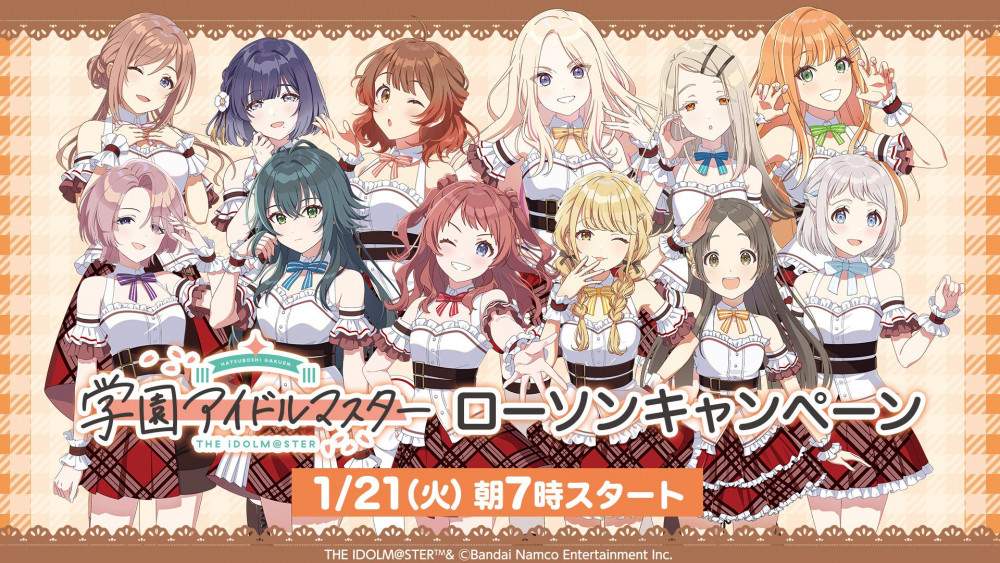 学マス】「学園アイドルマスター」ローソンキャンペーン実施決定！開催