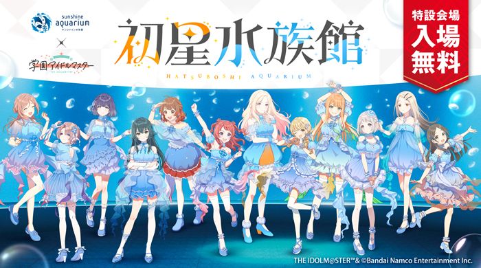 学マス】2025年1月10日（金）よりサンシャイン水族館と学園アイドル