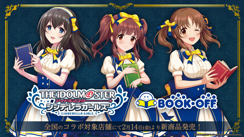 シンデレラ】「ブックオフ」コラボの開催日が決定！2月14日から開催