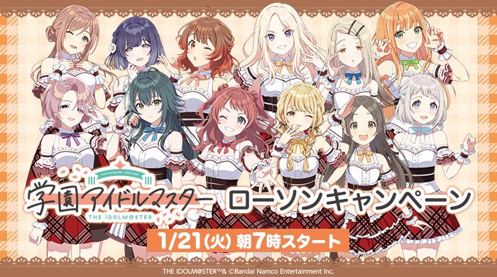 学マス】「学園アイドルマスター」ローソンキャンペーン実施決定！開催