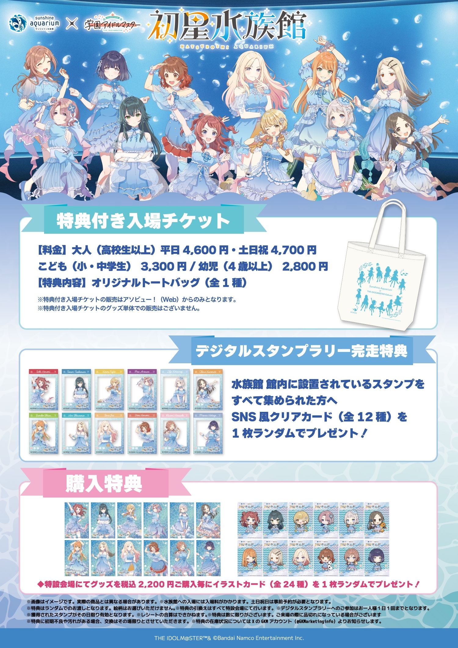 学マス】2025年1月10日（金）よりサンシャイン水族館と学園アイドル
