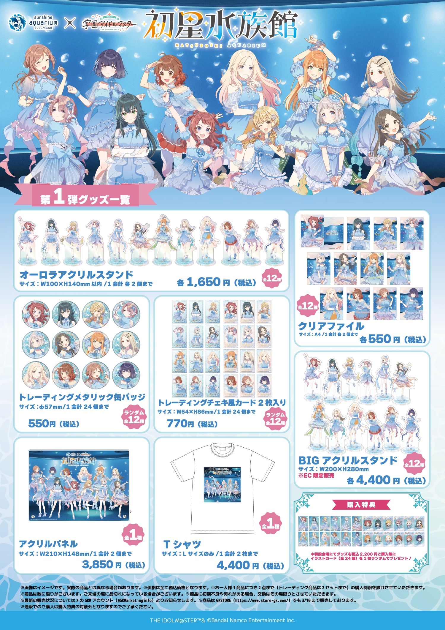 学マス】2025年1月10日（金）よりサンシャイン水族館と学園アイドル