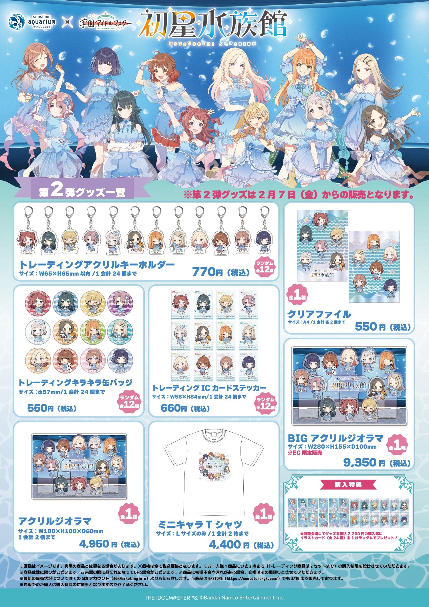 学マス】2025年1月10日（金）よりサンシャイン水族館と学園アイドル