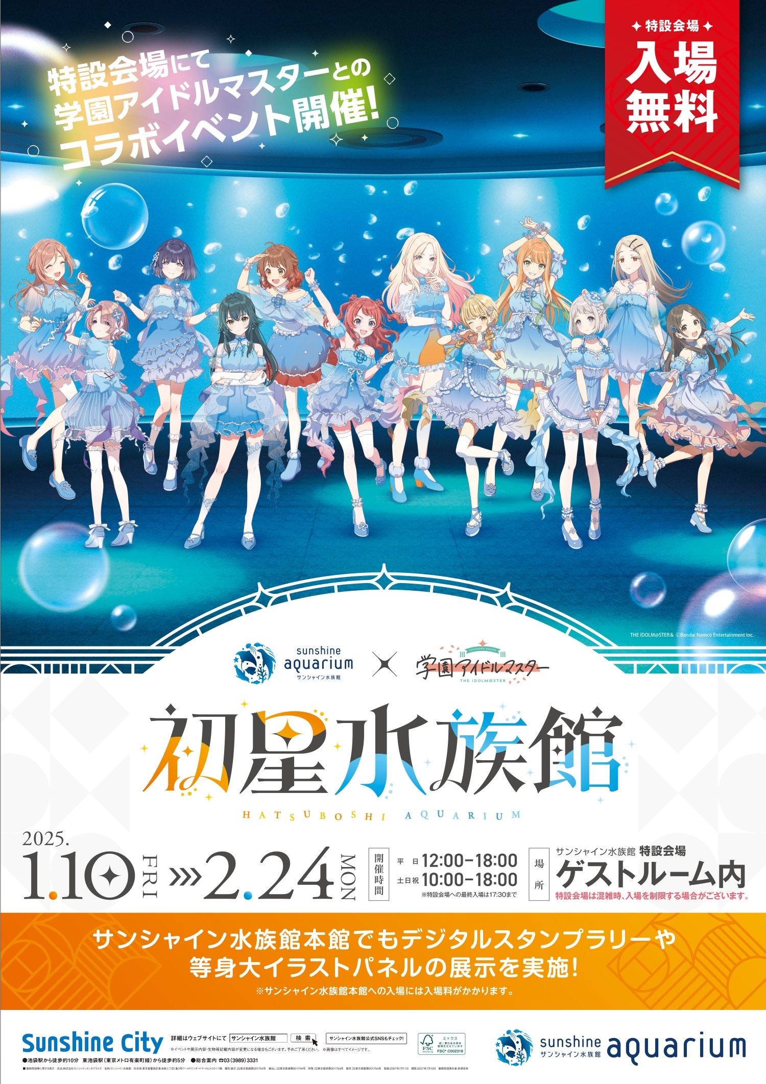 学マス】2025年1月10日（金）よりサンシャイン水族館と学園アイドル