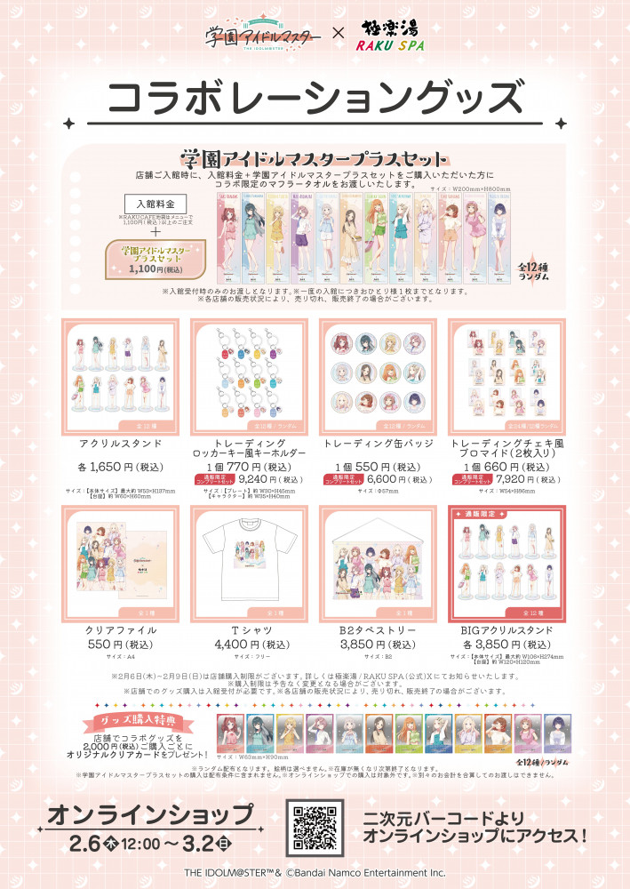 学マス】学園アイドルマスター × 極楽湯・RAKU SPAコラボキャンペーン