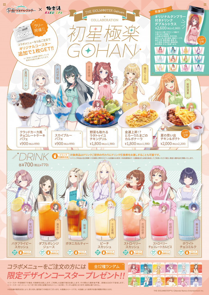学マス】学園アイドルマスター × 極楽湯・RAKU SPAコラボキャンペーン