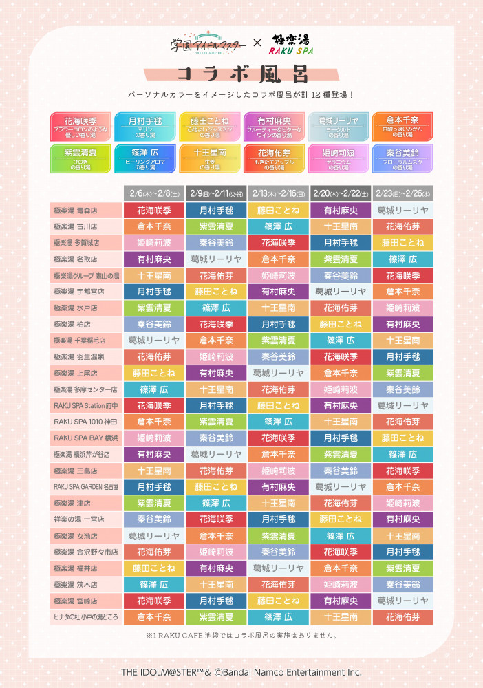 学マス】学園アイドルマスター × 極楽湯・RAKU SPAコラボキャンペーン