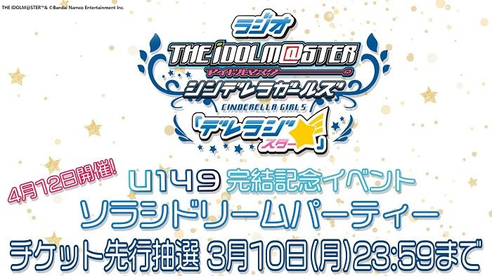 シンデレラ】「デレラジ☆プレゼンツ U149完結記念イベント ソラシ