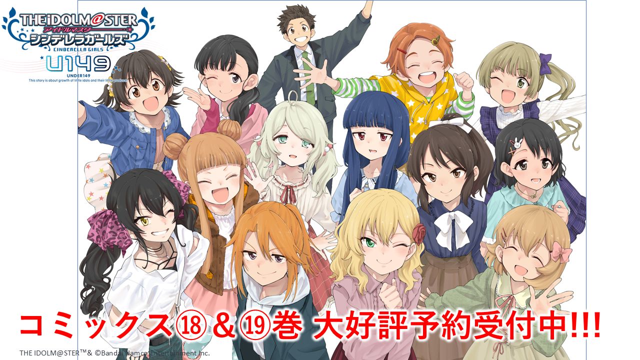 シンデレラ】コミック『U149』18巻・最終19巻が予約受付中！ | 【公式