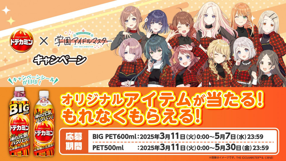 学マス】「学園アイドルマスター」ドデカミンキャンペーン実施決定