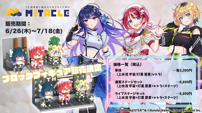 ヴイアラ 】新グッズ予約開始！「vα-liv ミタクルブロック」受注生産