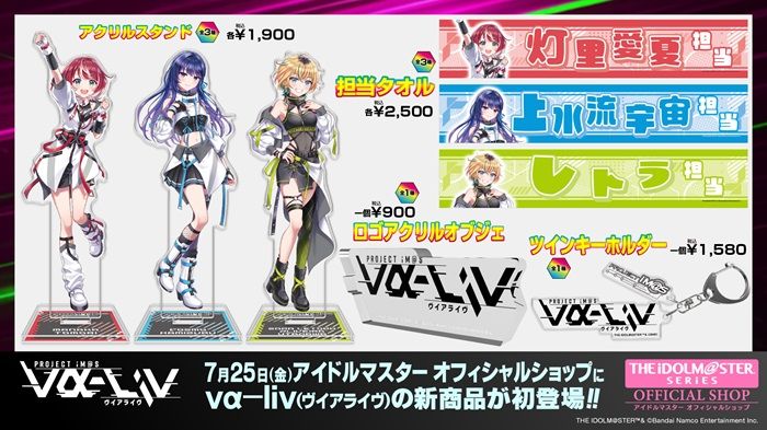 ヴイアラ】アイドルマスター オフィシャルショップにヴイアライヴの新