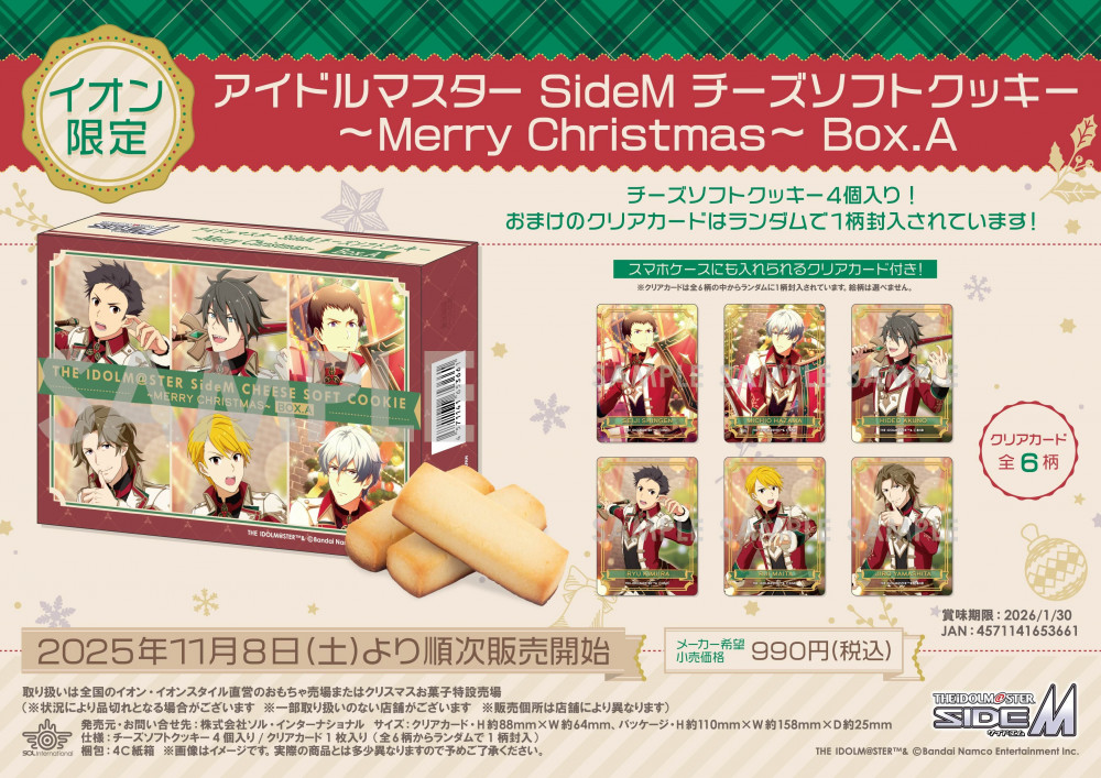 SideM】イオン限定クリスマス商品「チーズソフトクッキー」が発売決定