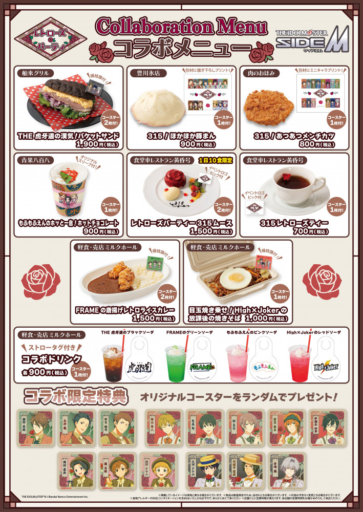 SideM】西武園ゆうえんちとのコラボイベント『レトローズ🌹パーティ