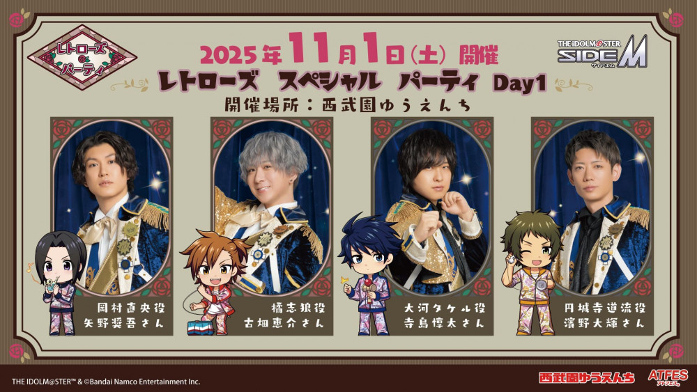 SideM】西武園ゆうえんちとのコラボイベント『レトローズ🌹パーティ