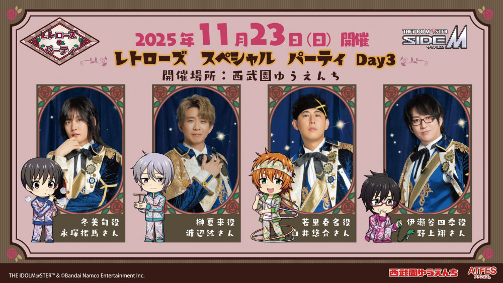 SideM】西武園ゆうえんちとのコラボイベント『レトローズ🌹パーティ