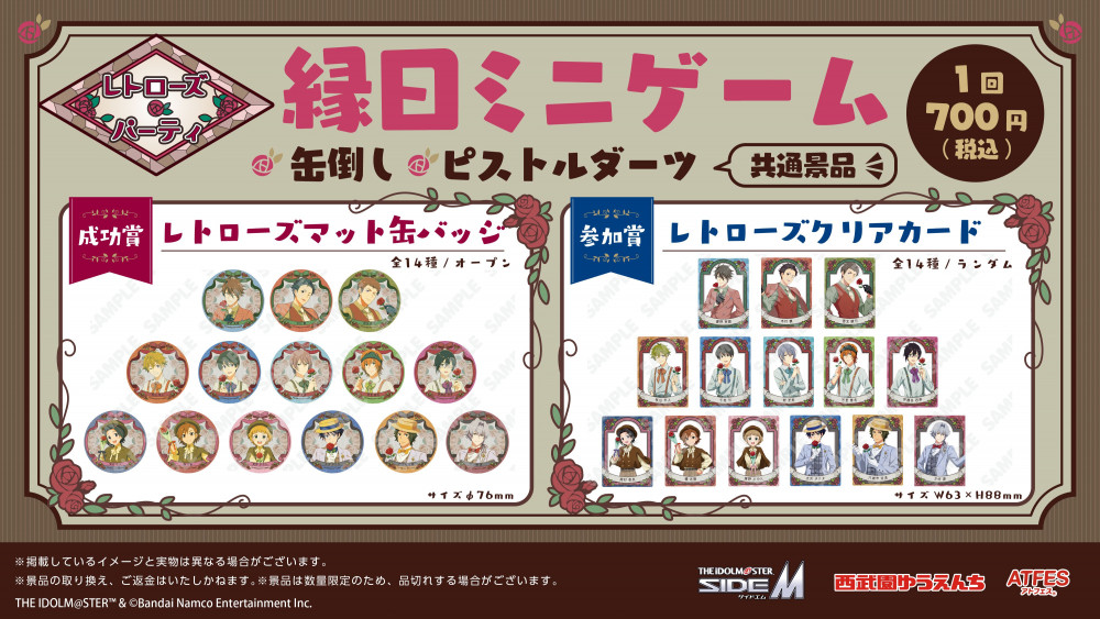SideM】西武園ゆうえんちとのコラボイベント『レトローズ🌹パーティ