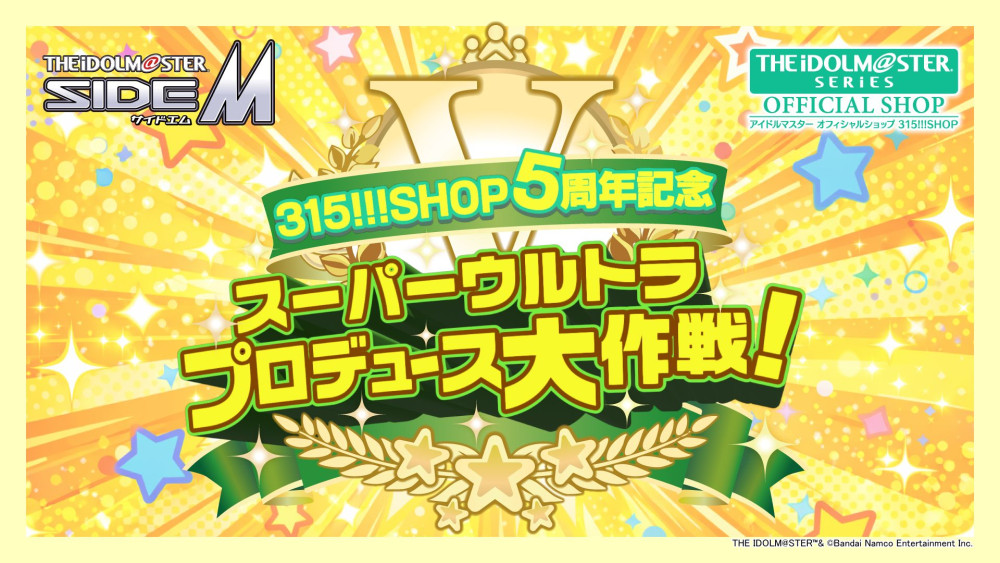 ★M-t-W☆さま専用ページ SideM】「315!!!SHOP 5周年記念 スーパーウルトラプロデュース大作戦