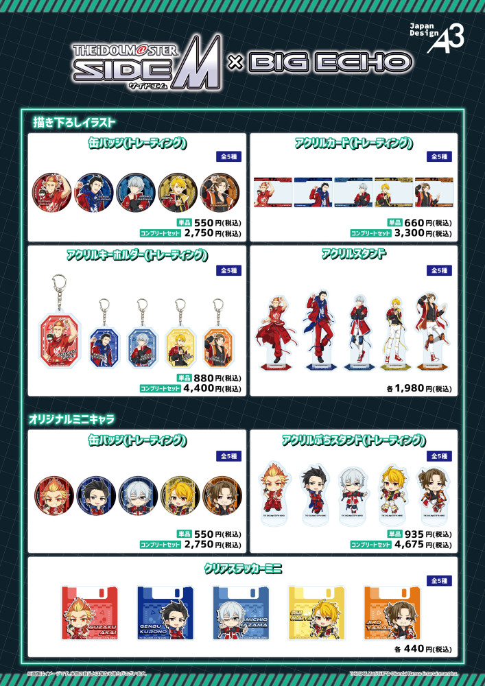SideM】「アイドルマスター SideM」×ビッグエコー コラボキャンペーン