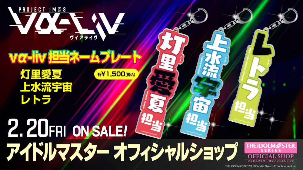 ヴイアラ】2月20日(金)、アイドルマスター オフィシャルショップに「vα