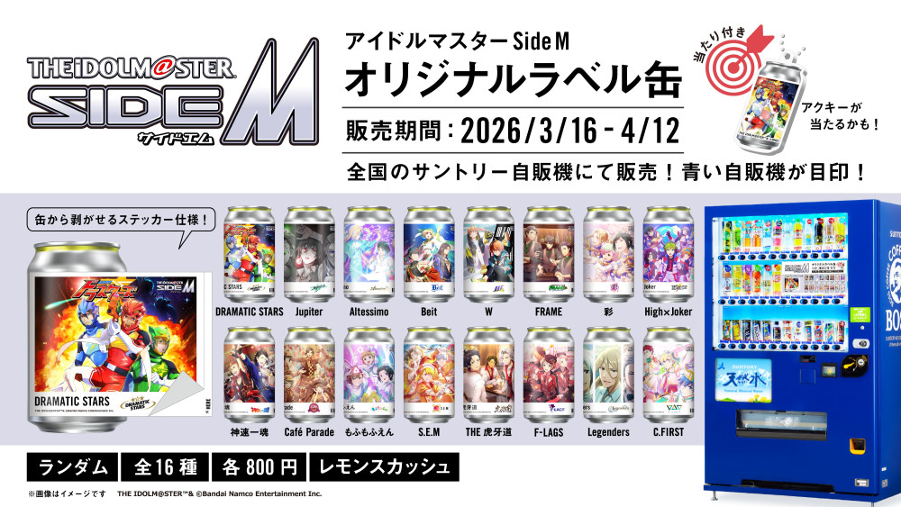 SideM】全国のサントリー自販機約300台で、オリジナルラベルのレモン