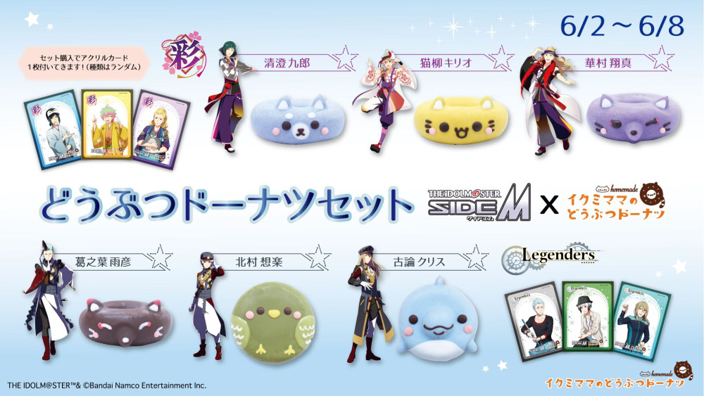 アイドルマスター SideM × イクミママ「彩」「Legenders」のドーナツ