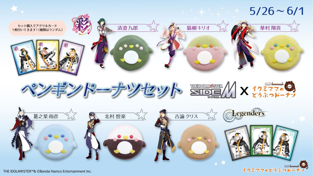 アイドルマスター SideM × イクミママ「彩」「Legenders」のドーナツ