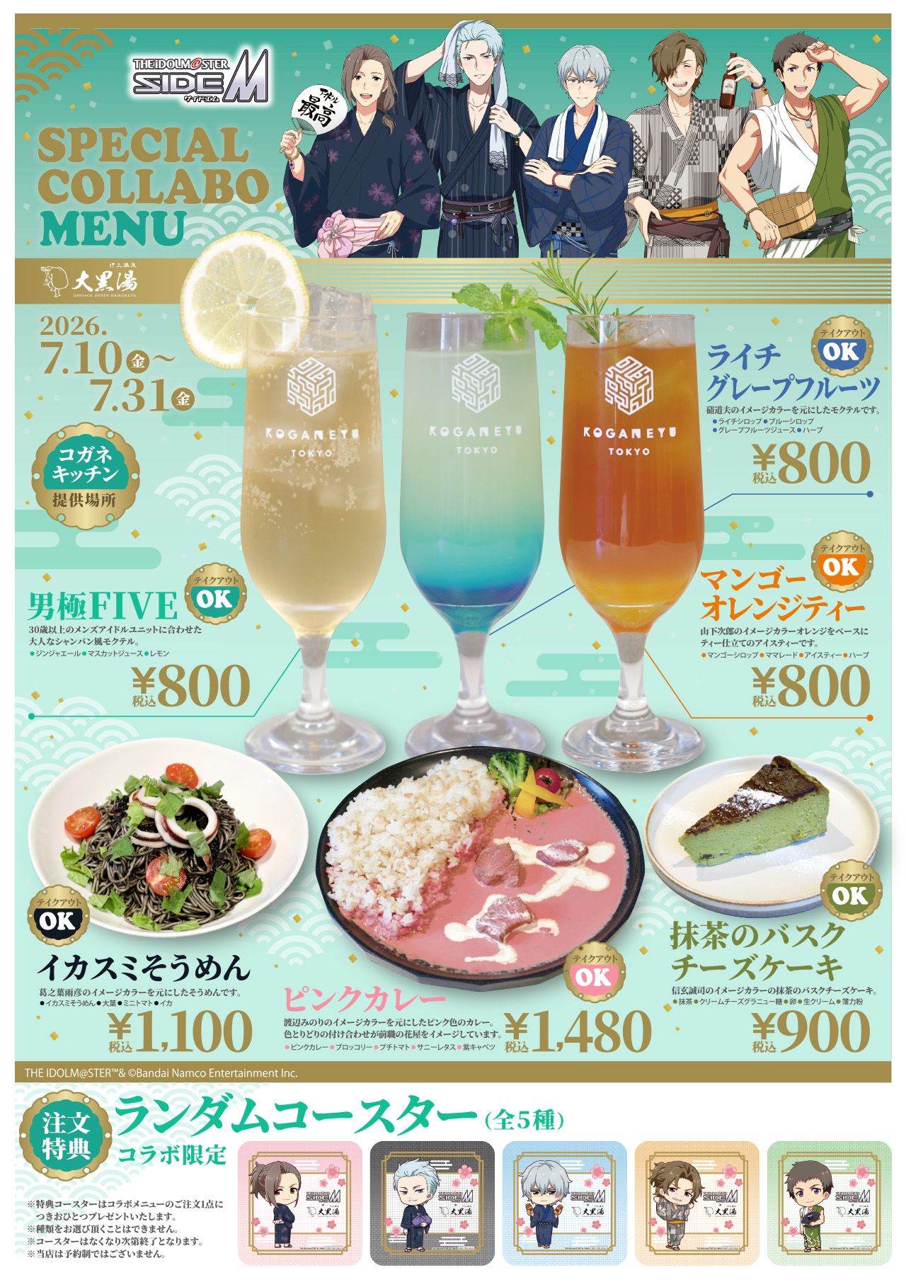 SideM】「アイドルマスター SideM × 大黒湯」7月10日(金)よりコラボ