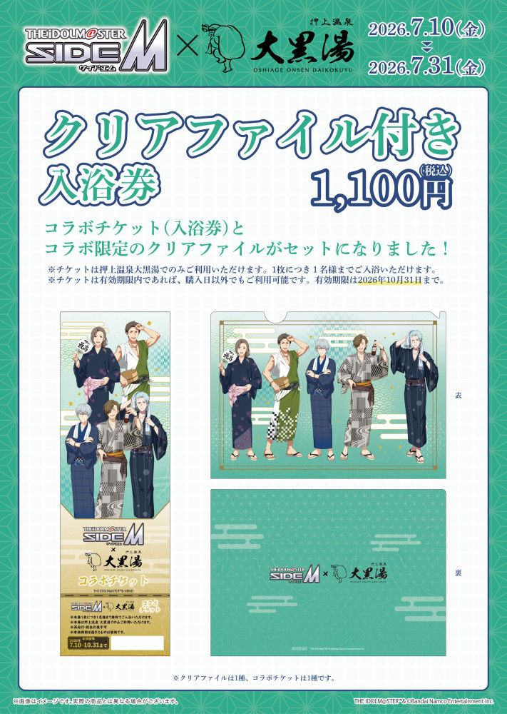 SideM】「アイドルマスター SideM × 大黒湯」7月10日(金)よりコラボ