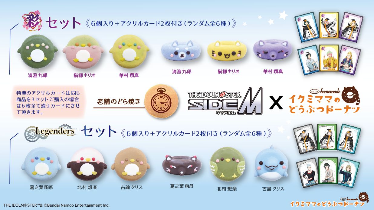 SideM】「彩」「Legenders」ドーナツ事後通販決定！ | 【公式