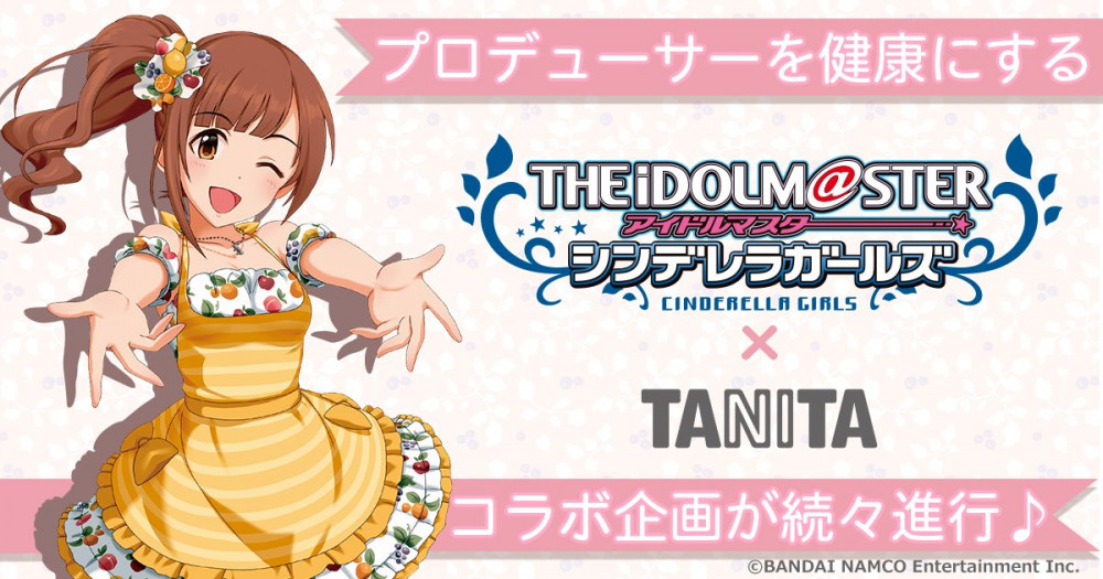 シンデレラ】アイドルマスター シンデレラガールズとタニタのコラボ 