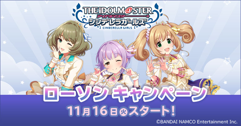 シンデレラ】アイドルマスター シンデレラガールズ×ローソン