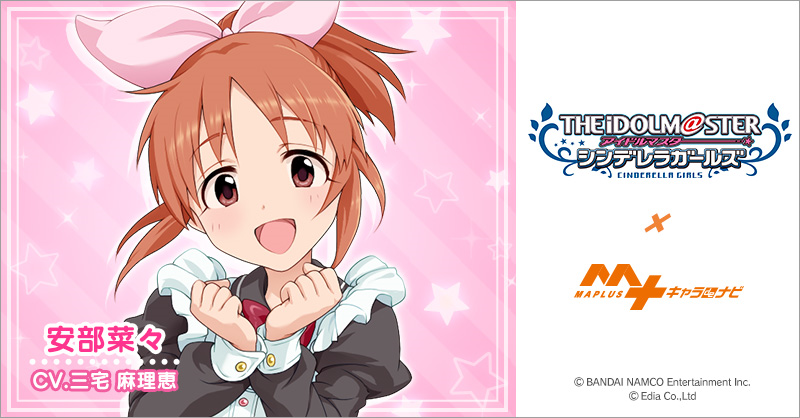 シンデレラ】『MAPLUSキャラdeナビ』に安部菜々が登場！ | 【公式